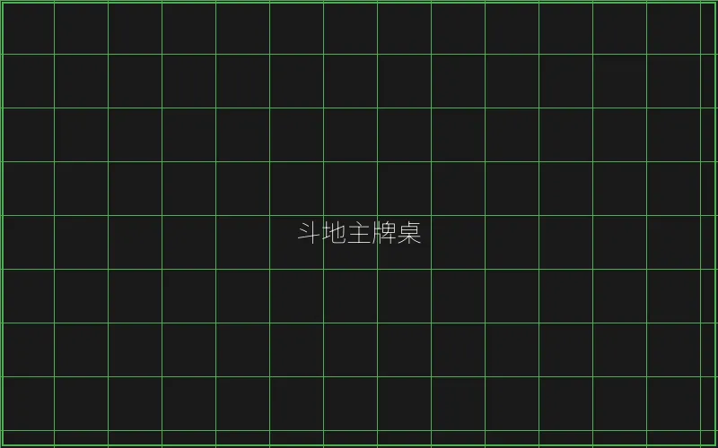 斗地主赛博牌桌全息界面 - 传奇扑克