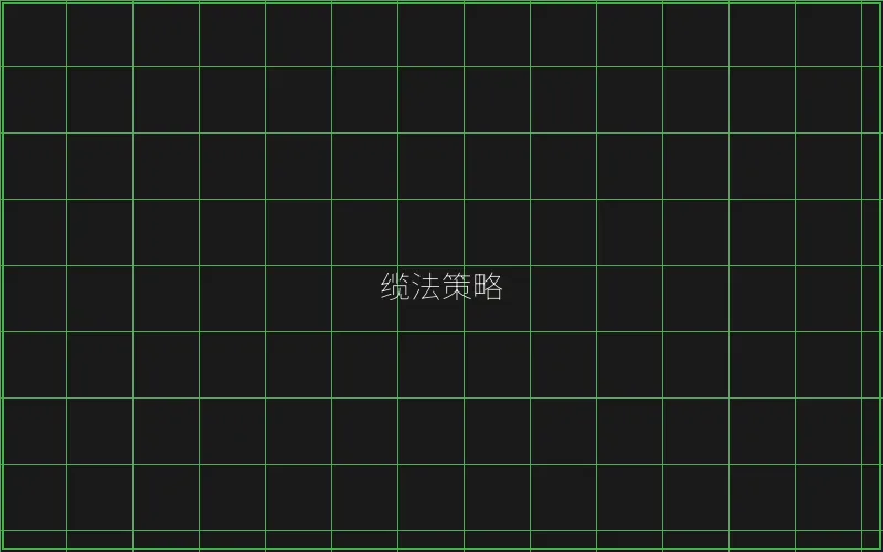 缆法策略风险分析 - 传奇扑克