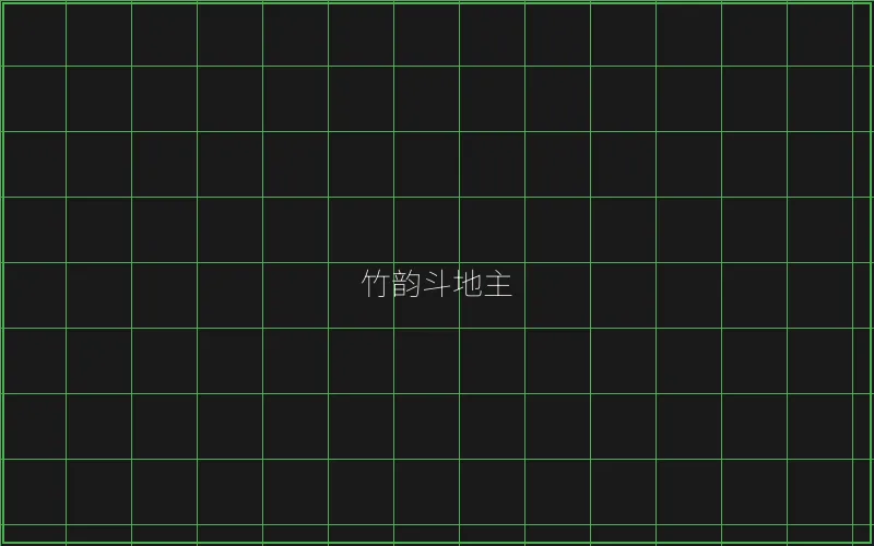 竹韵斗地主全息界面 - 传奇扑克
