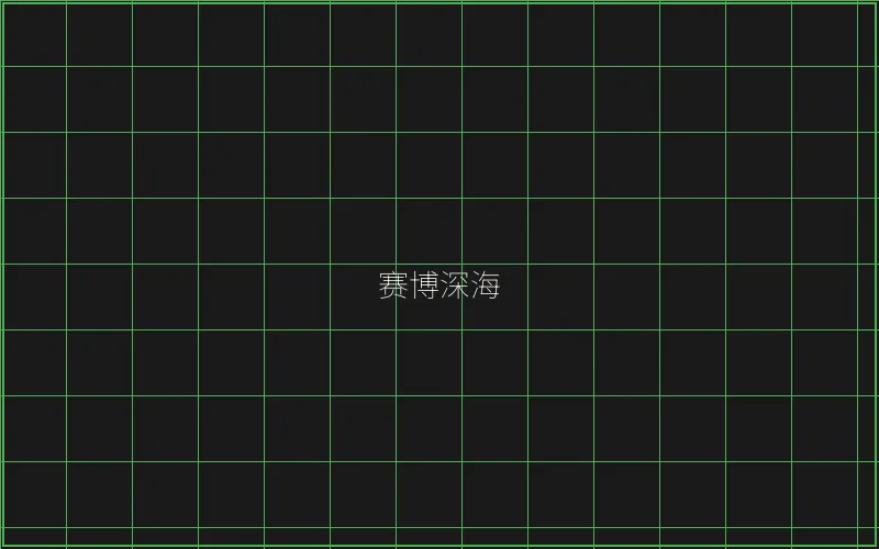 赛博深海全息猎场 - 传奇扑克
