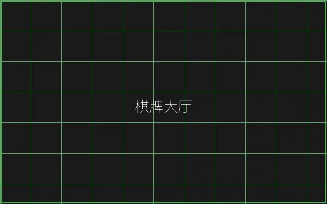 棋牌大厅赛博游戏矩阵 - 传奇扑克