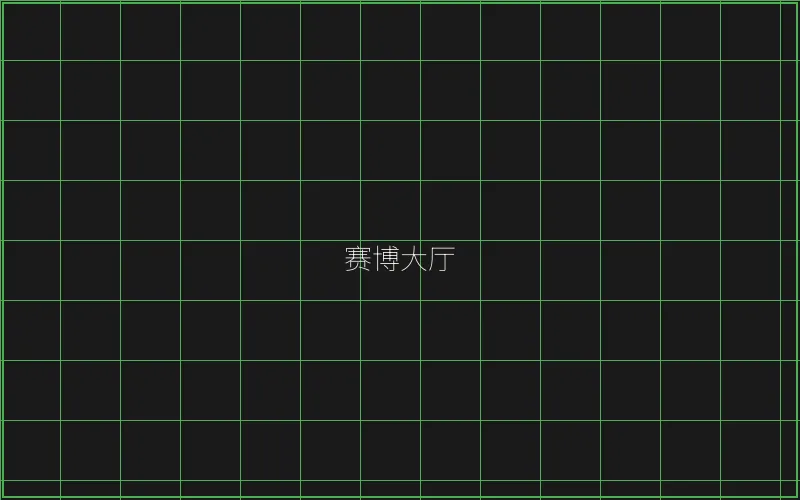 赛博大厅全息导航 - 传奇扑克