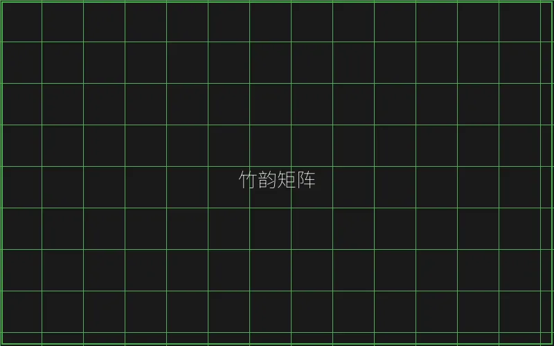 竹韵矩阵游戏展示 - 传奇扑克