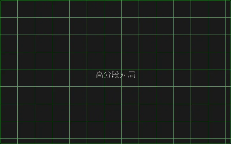 高分段对局复盘 - 传奇扑克