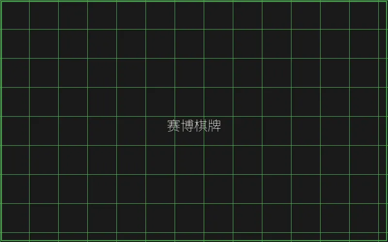 赛博棋牌竹韵界面 - 传奇扑克