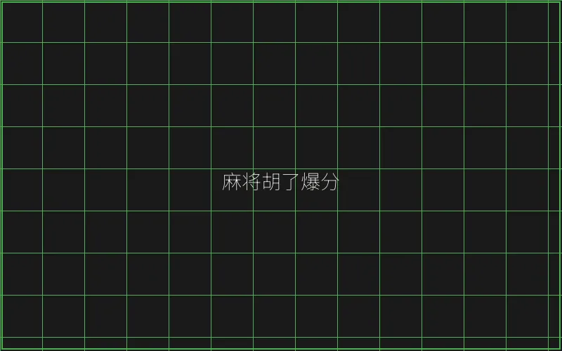 开元棋牌麻将胡了竹韵娱乐城爆分界面 - 传奇扑克